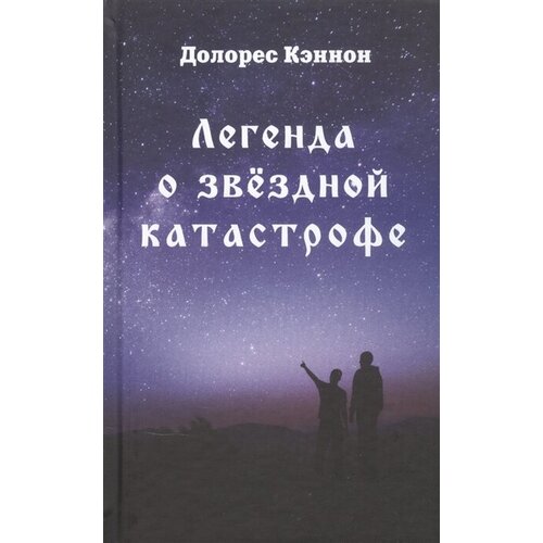 Легенда о звёздной катастрофе