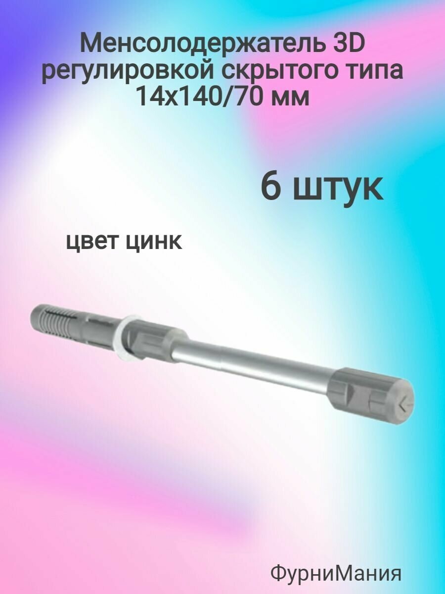Менсолодержатель 3D регулировкой скрытого типа 14х140/70 mm цинк (6шт)