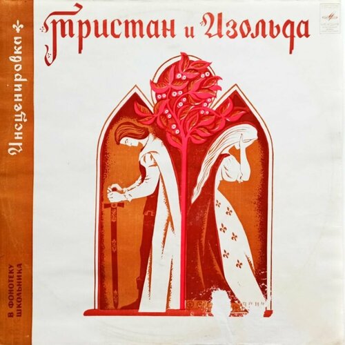 Н. Гарская. Тристан и Изольда. Инсценировка (1981 г.) LP, EX