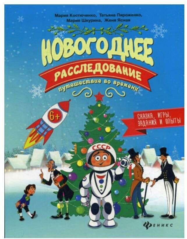 Новогоднее расследование. Путешествие во времени - фото №2