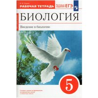 Сонин Биология 5 класс. Введение в биологию. Рабочая тетрадь с тестовыми заданиями ЕГЭ. 2022 г. выпуска