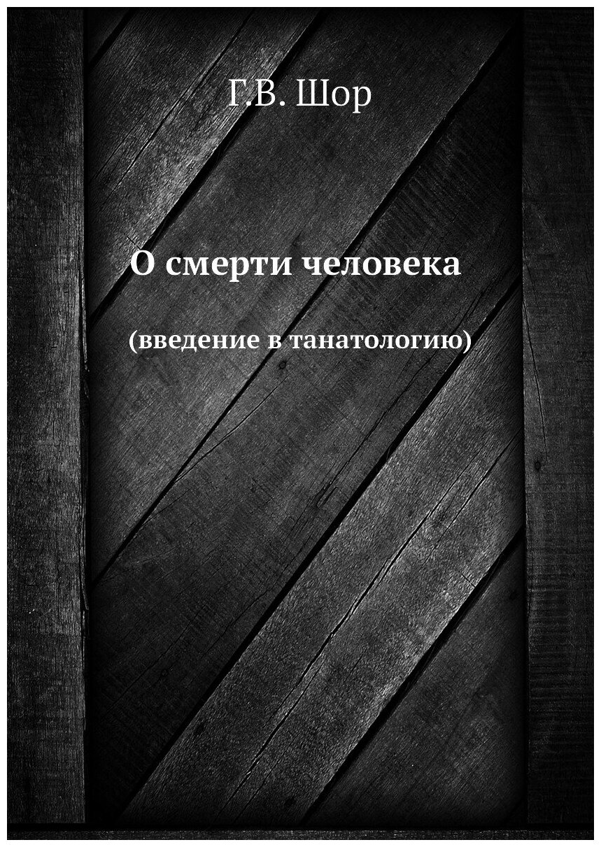 О смерти человека. (введение в танатологию)