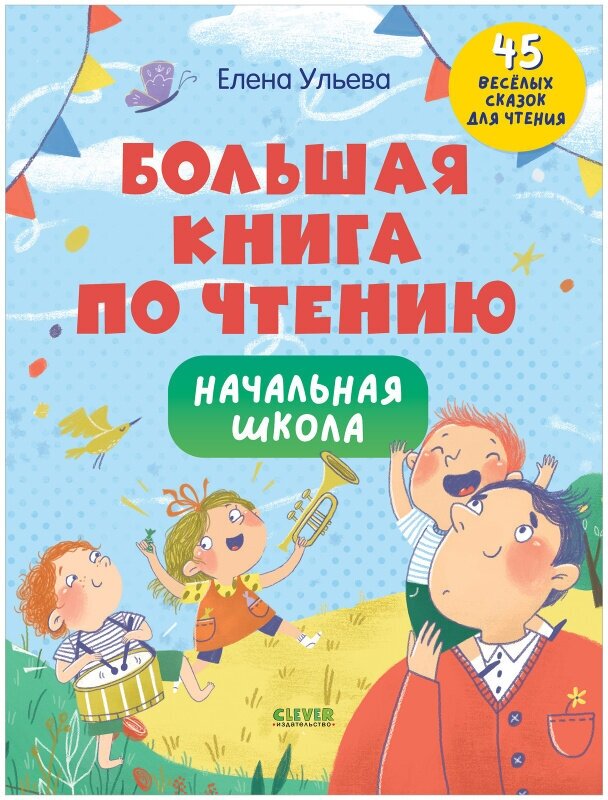 Большая книга по чтению. Начальная школа