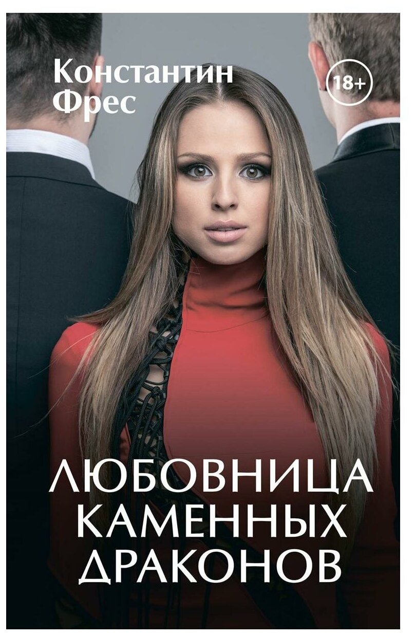 Любовница Каменных Драконов (Фрес Константин) - фото №1