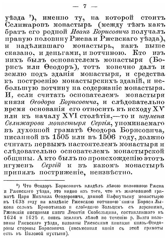 Книга Описание троицкого Селижарова Монастыря тверской Епархии - фото №6