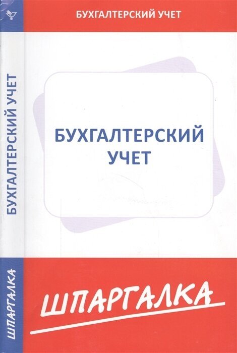 Шпаргалка по бухгалтерскому учету