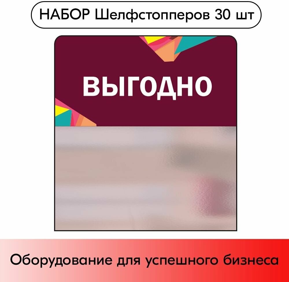 Набор Шелфстопперов 30 шт, Калейдоскоп "Выгодно", бордовый тон, из ПЭТ 70х75х0,3мм - фотография № 1