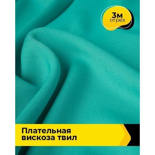 Ткань для шитья и рукоделия Плательная вискоза Твил 3 м * 138 см, бирюзовый 008 ткань для шитья и рукоделия плательная вискоза твил 5 м 138 см бирюзовый 008