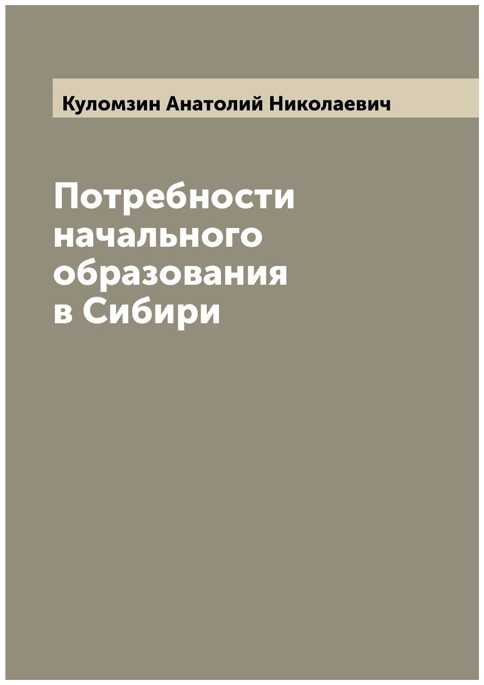 Книга Потребности начального образования в Сибири - фото №1