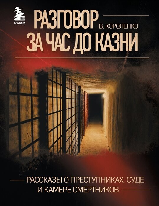 Разговор за час до казни: рассказы о преступниках, суде и камере смертников