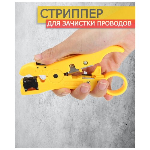 Стриппер инструмент для зачистки проводов / инструмент для снятия изоляции /клещи