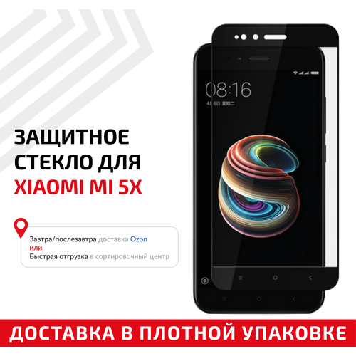 Защитное стекло Полное покрытие для мобильного телефона (смартфона) Xiaomi Mi 5X, черное