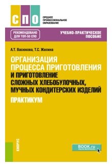 Васюкова А.Т. "Организация процесса приготовления и приготовление сложных хлебобулочных мучных кондитерских изделий. Практикум"