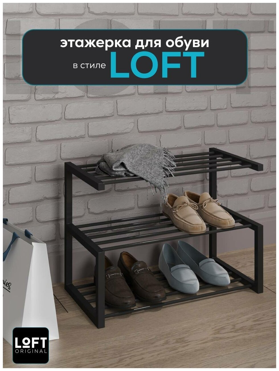 Обувница этажерка для обуви Лофт