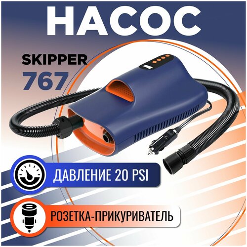 Насос Skipper SK-767 для SUP доски, ПВХ лодок и матрасов электрический двухконтурный компактный