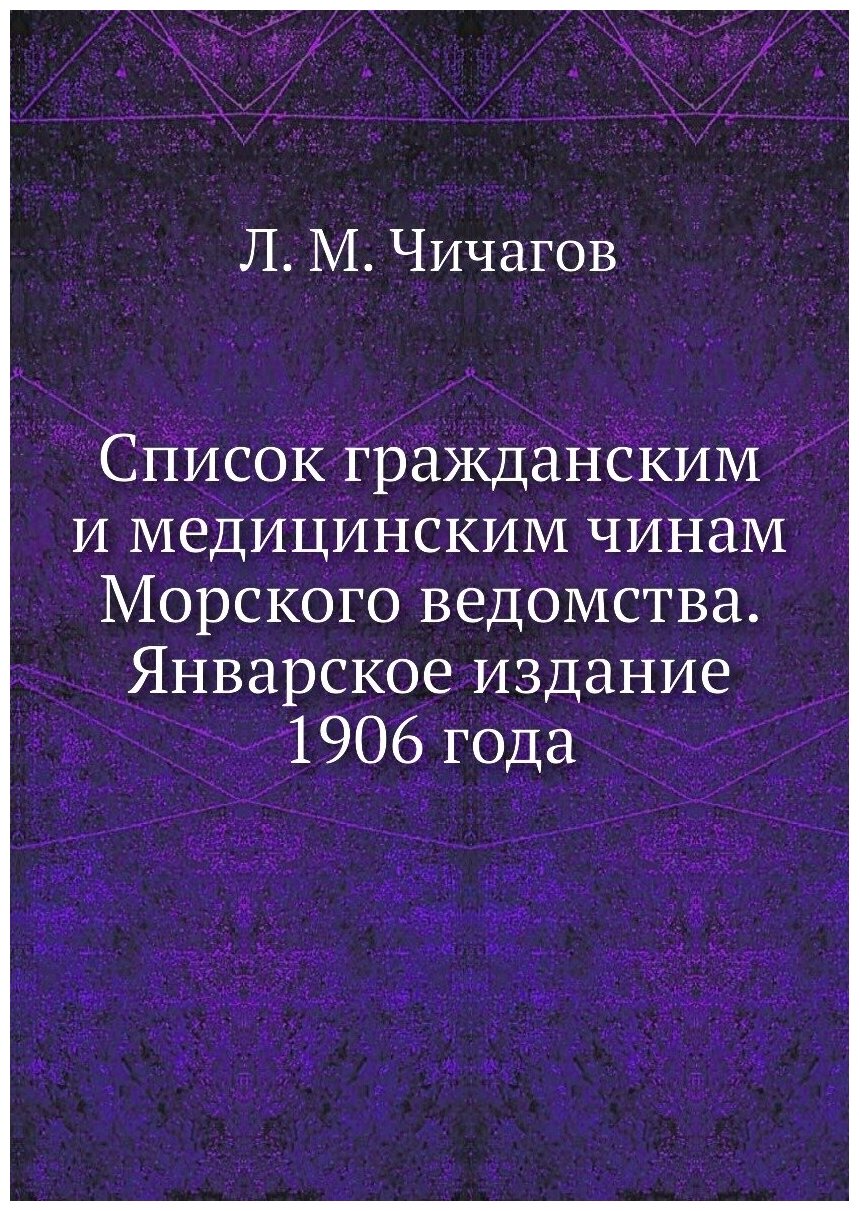 Список гражданским и медицинским чинам Морского ведомства. Январское издание 1906 года