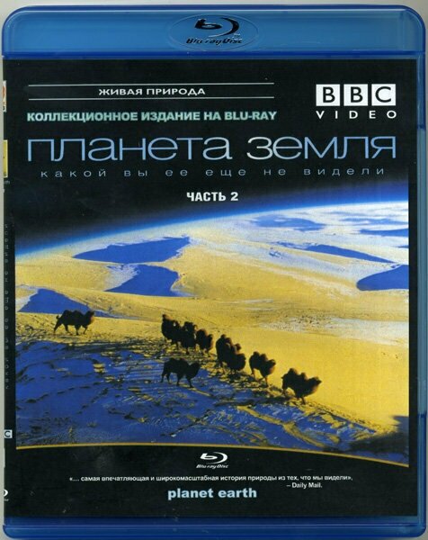 BBC Планета Земля какой вы ее еще не видели 2 Часть (Blu-Ray диск)