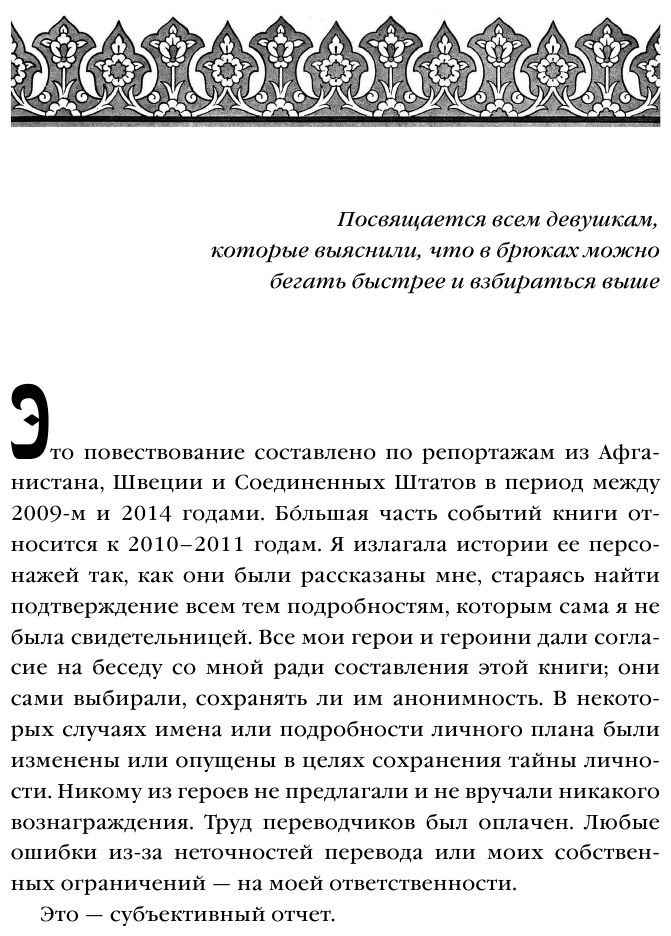 Подпольные девочки Кабула. История афганок, которые живут в мужском обличье. 3-е издание - фото №8