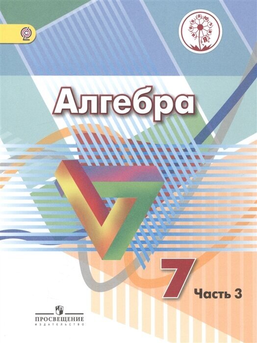 Алгебра. 7 класс. Учебник для общеобразовательных организаций. В четырех частях. Часть 3. Учебник для детей с нарушением зрения