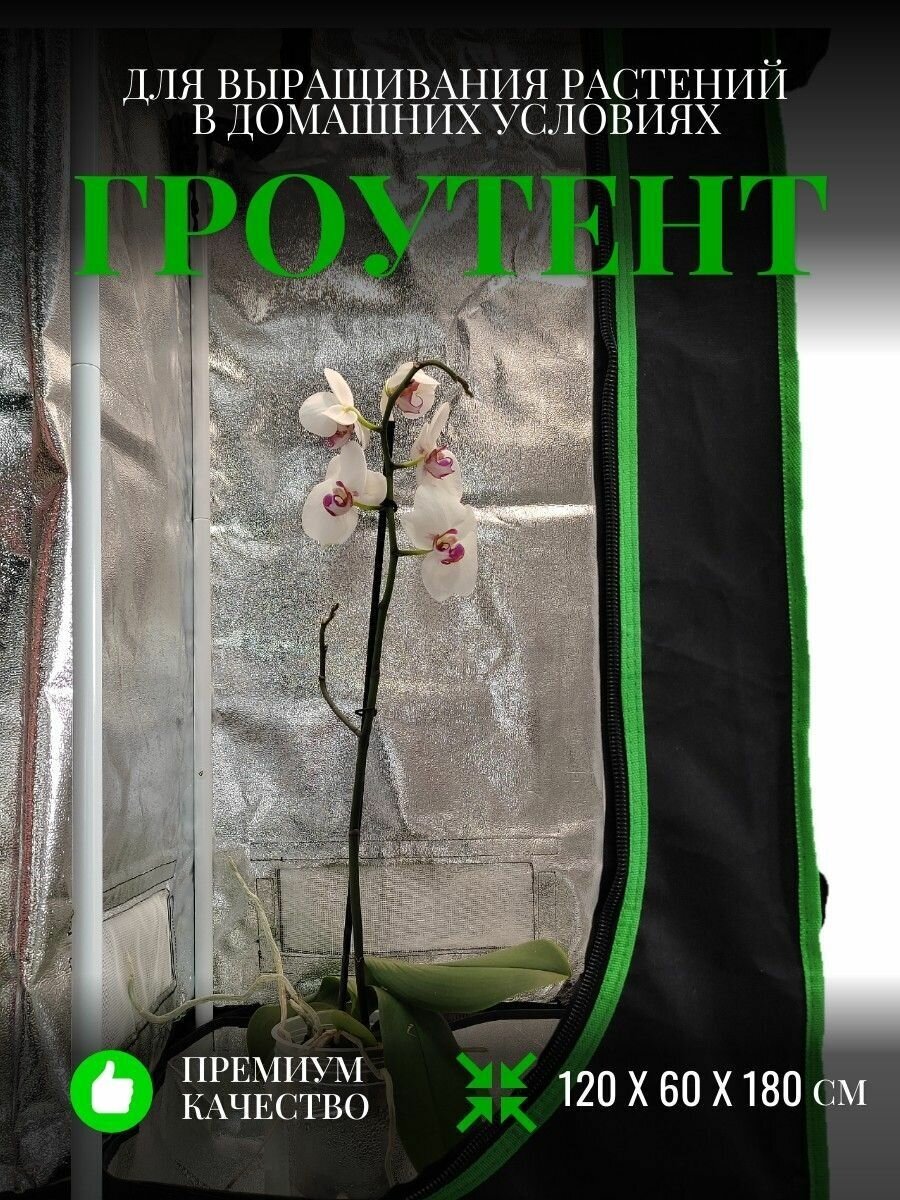 SunGrass / Гроутент для выращивания растений / Гроубокс VGT05B - 120х60х180 см - фотография № 2