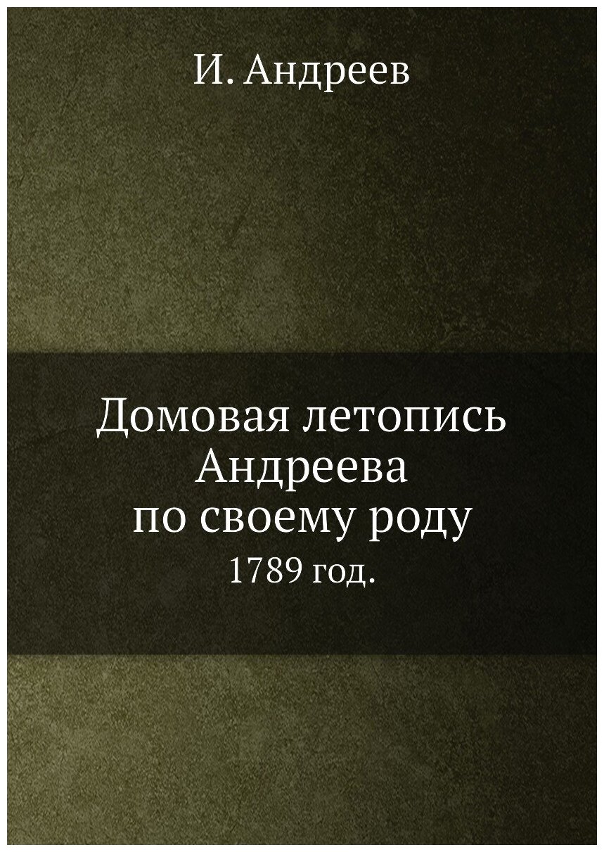 Домовая летопись Андреева по своему роду. 1789 год.