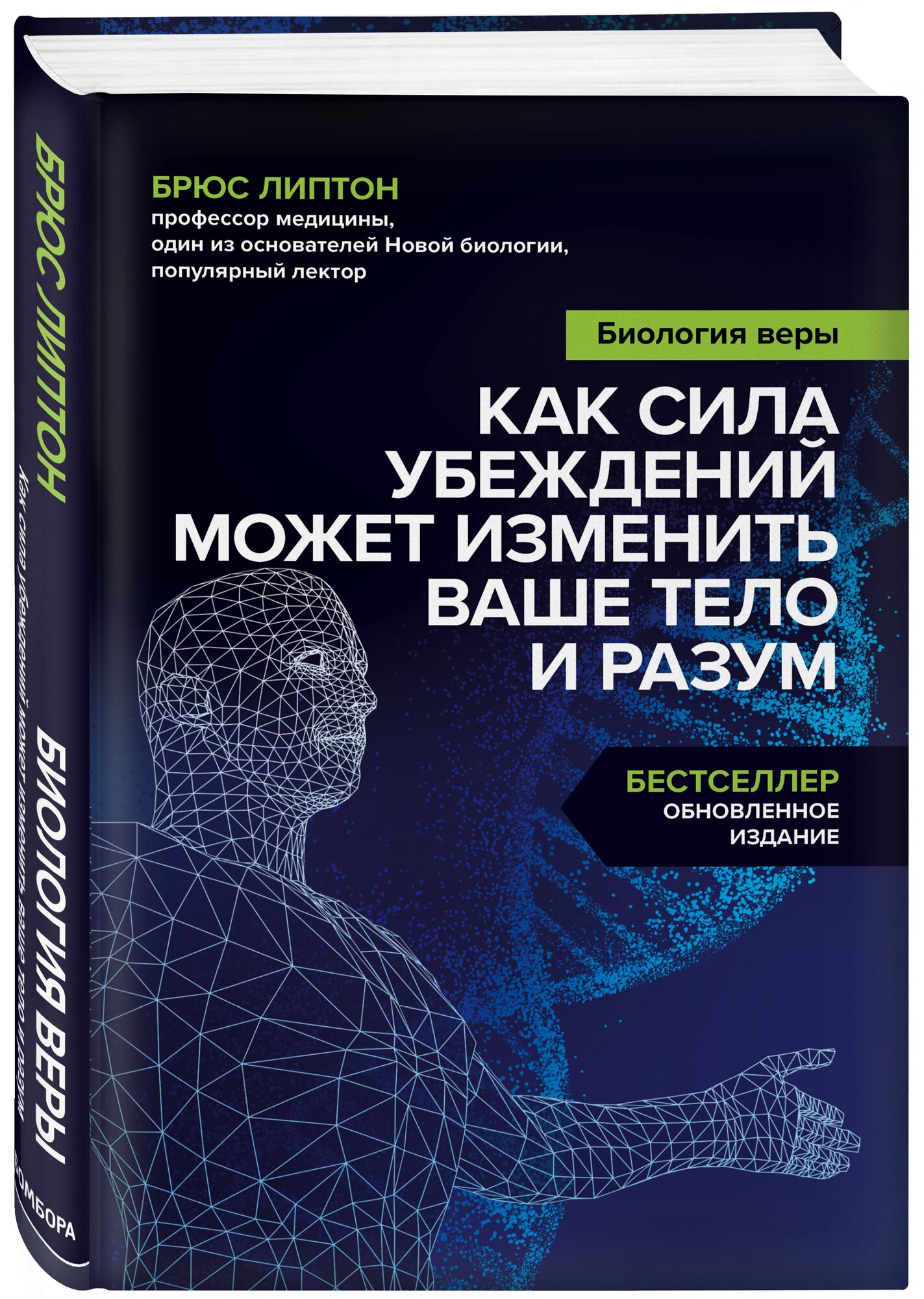 Брюс Липтон. Биология веры. Как сила убеждений может изменить ваше тело и разум