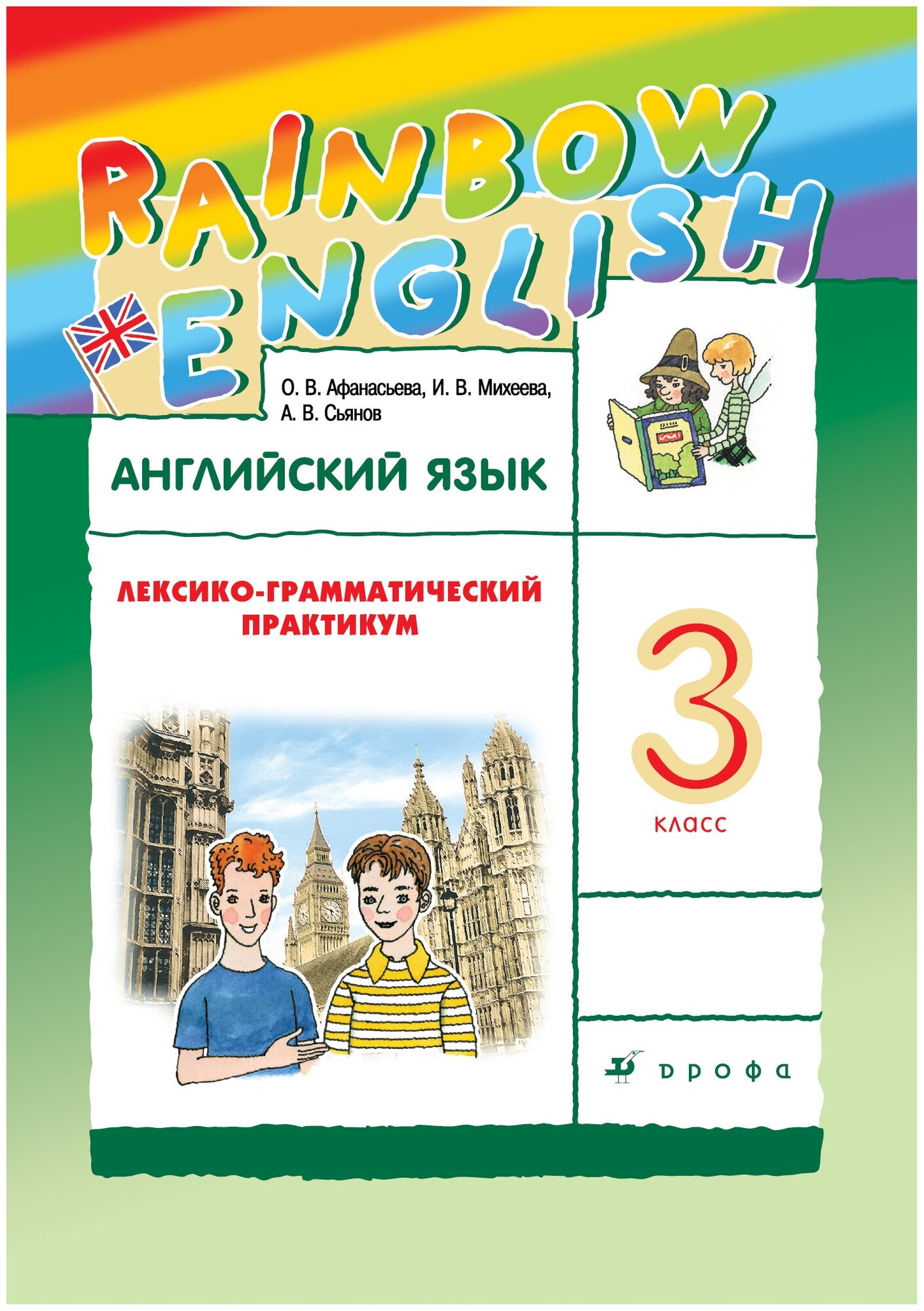 Английский язык. 3 класс. Лексико-грамматический практикум. Rainbow English