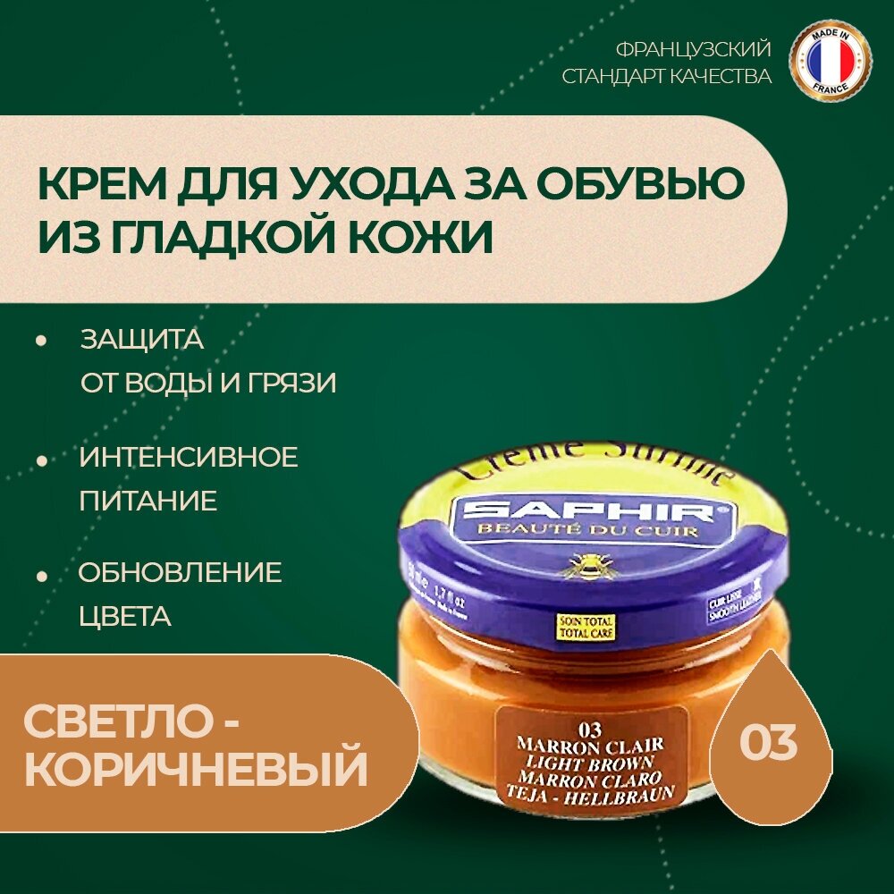 Saphir Крем Creme Surfine 03 светло-коричневый, 50 мл - фотография № 6