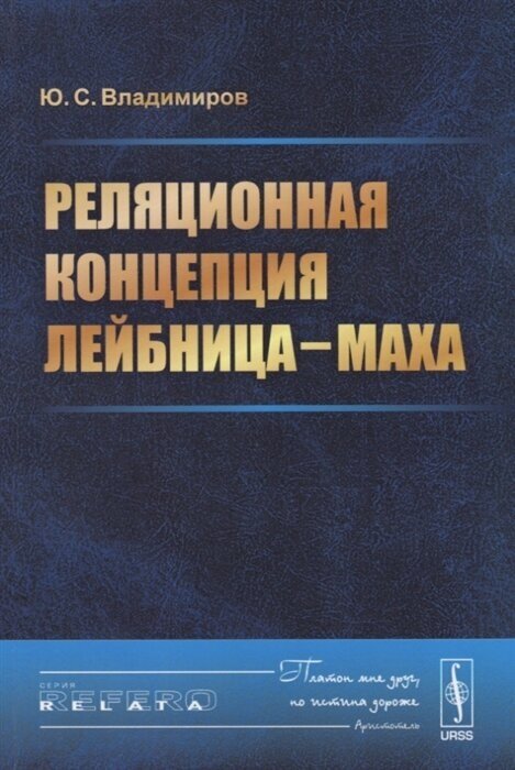 Реляционная концепция Лейбница — Маха