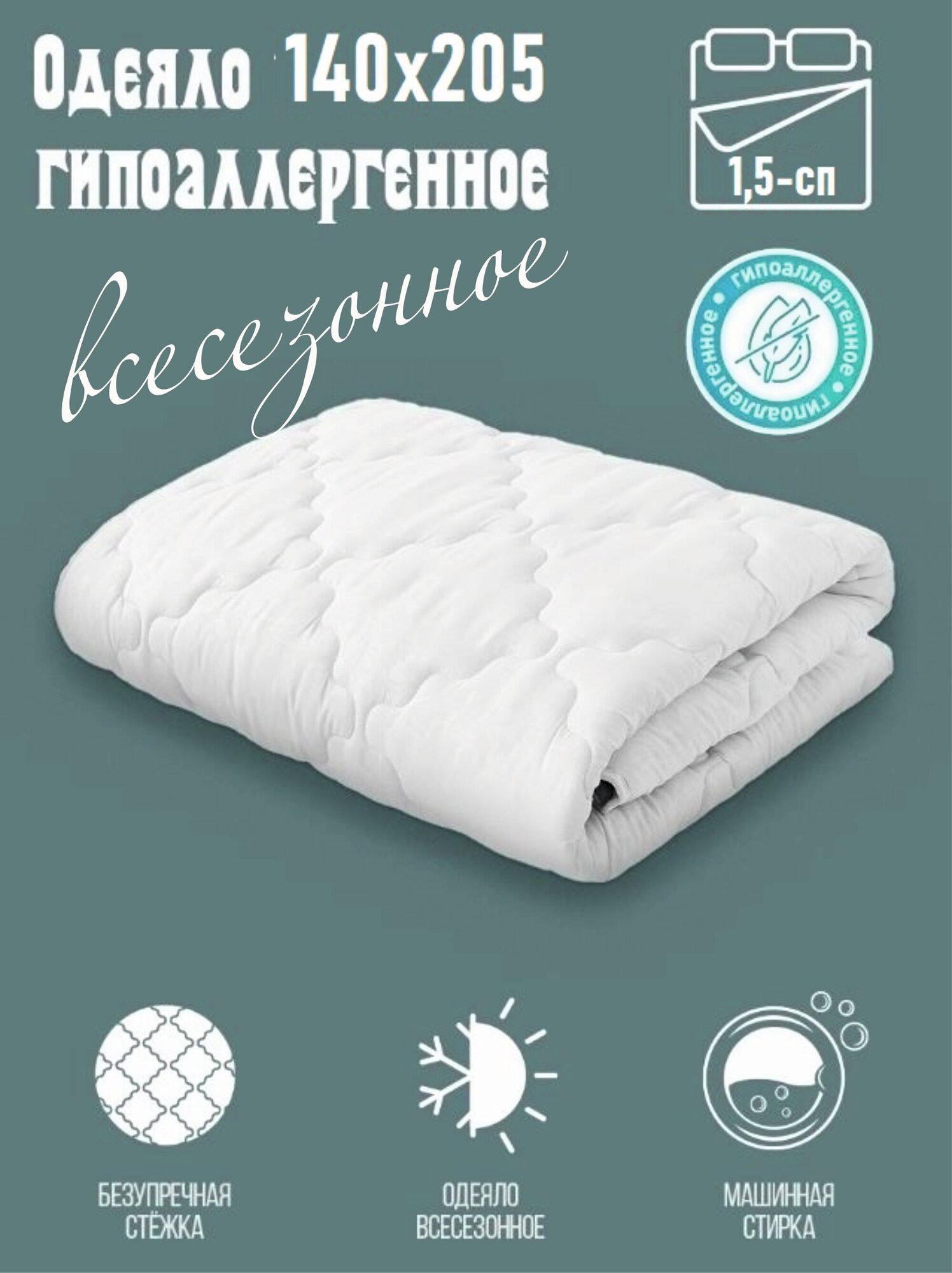 Всесезонное гипоаллергенное одеяло 1,5СП 140х205 см Самойловский текстиль - фотография № 1