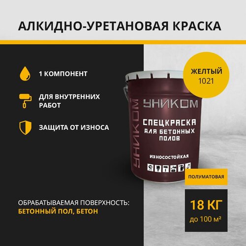 Уником Краска для бетонных полов, бетона, желтый 18 кг