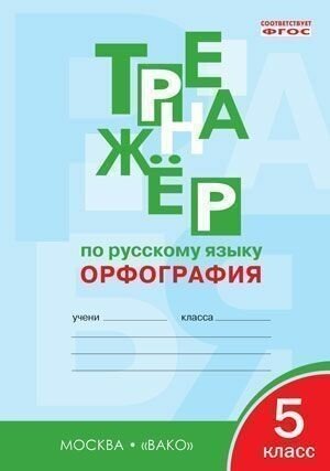 Тренажер по русскому языку. 5 класс. Орфография. ФГОС