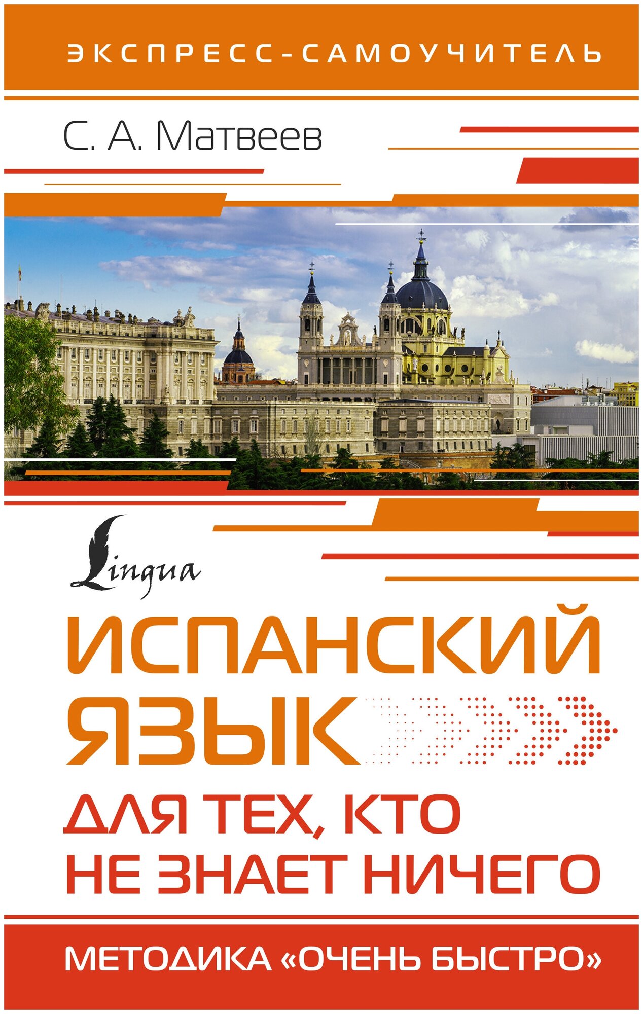 Испанский язык для тех, кто не знает ничего. Методика «Очень быстро» Матвеев С. А.