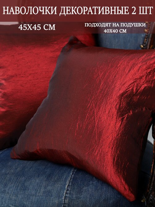 Наволочки декоративные на подушки 45х45 / цвет бордовый / интерьер для дома / 2 штуки в комплекте