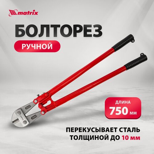 Изображение товара Болторез ручной Matrix, 750 мм/30", диаметр до 10 мм, закаленные режущие кромки и двойной рычажный механизм, 78545