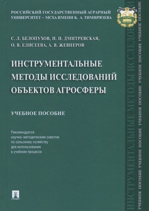 Инструментальные методы исследований объектов агросферы. Учебное пособие