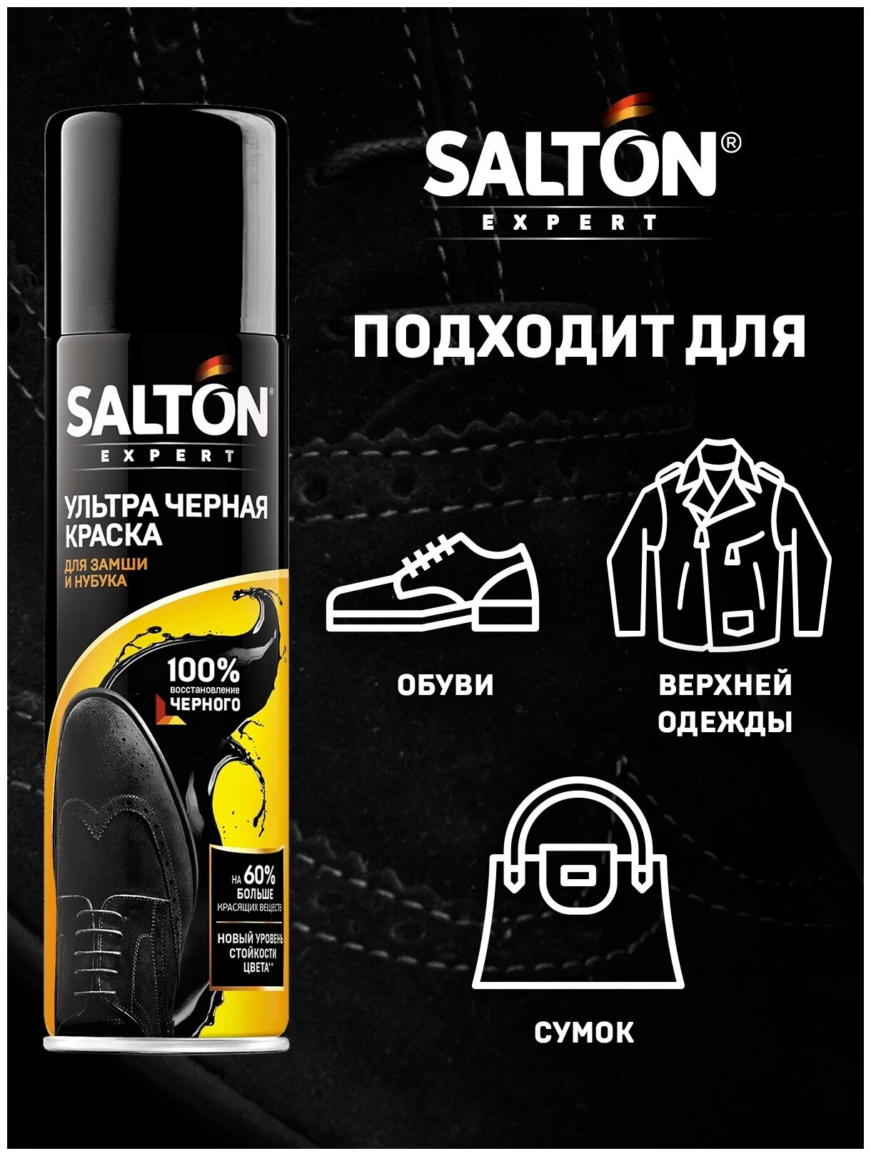 Краска для замши Salton Expert Ультра черная 200мл Аэрозоль Новомосковск - фото №1