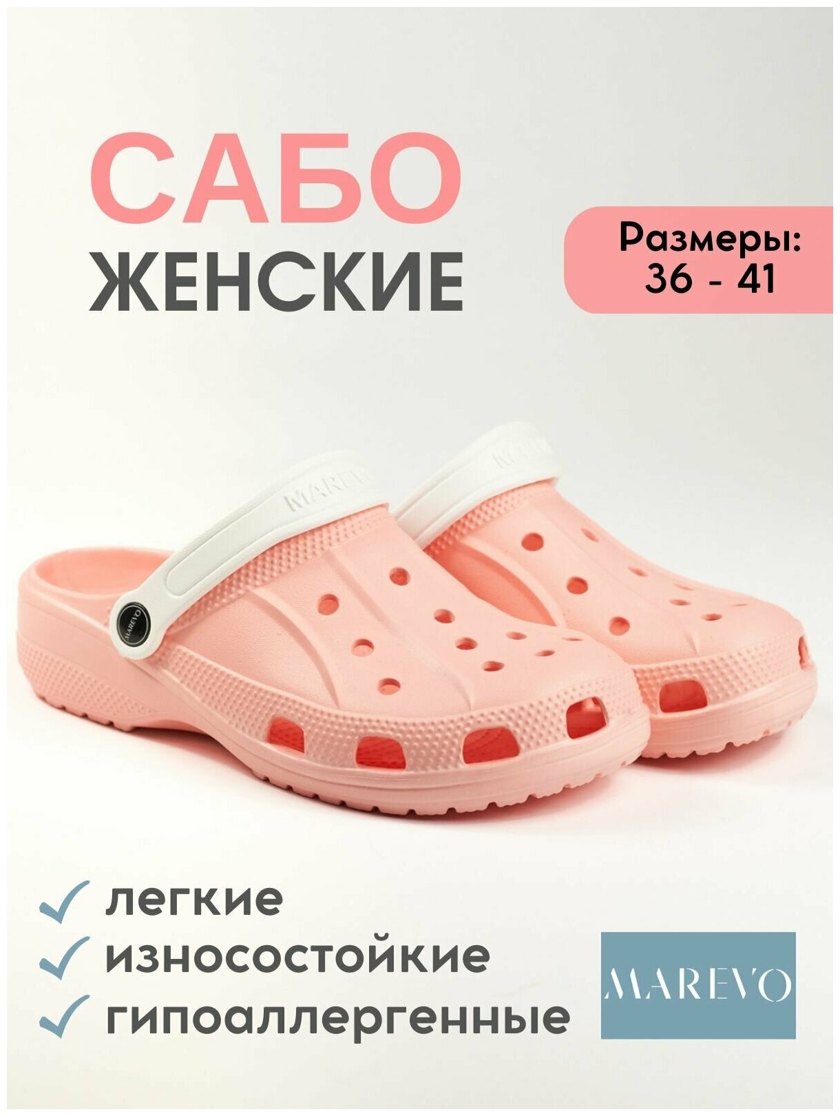 Сабо MAREVO