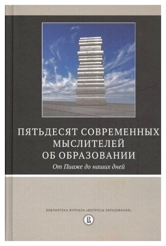 Пятьдесят современных мыслителей об образовании