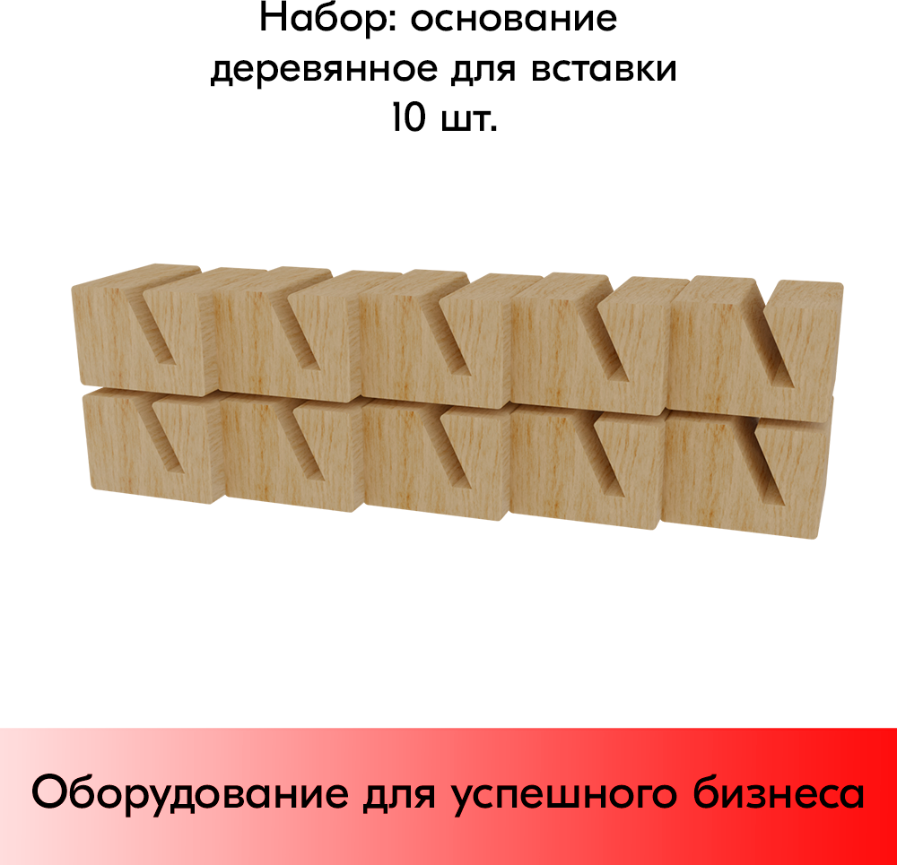 Набор Основание деревянное для вставки 30х19мм-10шт