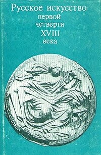 Русское искусство первой четверти XVIII века