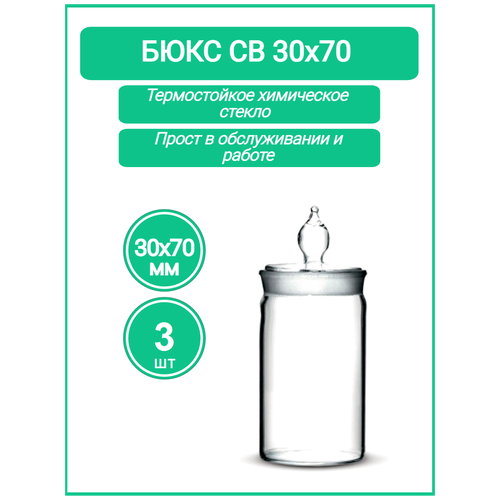 Бюкс высокий 30х70 (стаканчик для взвешивания с крышкой) Объём 34 мл Набор 3 шт