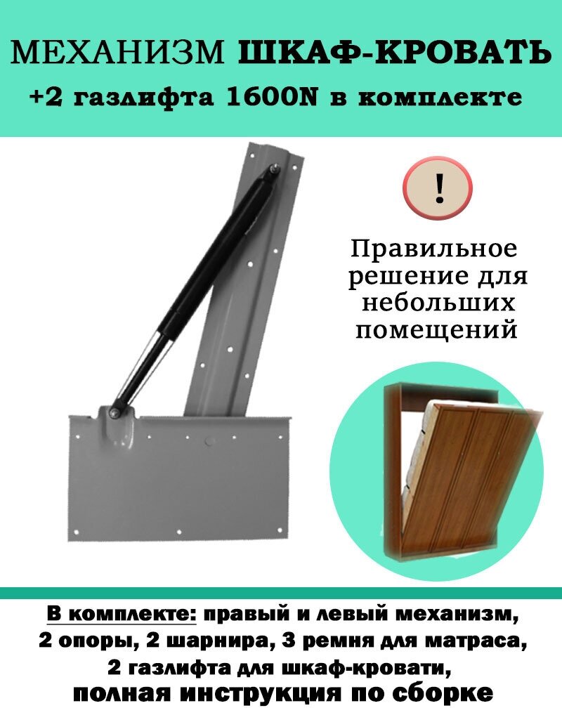 Механизм шкаф-кровать с 2 газлифтами 1600N, комплект