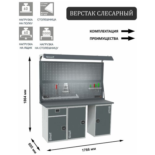 Слесарный верстак SMART 1760 1760.1-1.1.1.d2c универсальный в гараж,1864х1766х605