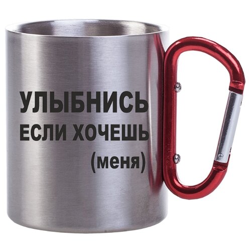 фото Металлическая кружка с карабином улыбнись, если хочешь меня drabs