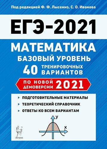 ЕГЭ 2021 Математика. Базовый уровень. 40 тренировочных вариантов по демоверсии 2021 года - фото №7