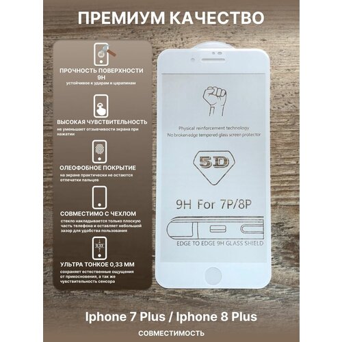 Защитное стекло для iPhone 7 Plus/ Айфон 8+ /5D защитное стекло 5d для iphone 7 8 plus айфон 7 8 плюс черное