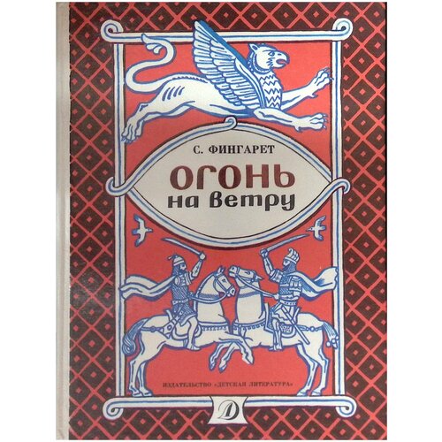 Огонь на ветру (1989 г)