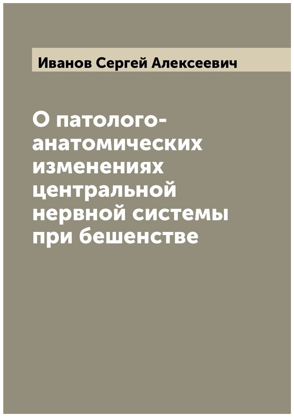 О патолого-анатомических изменениях центральной нервной системы при бешенстве