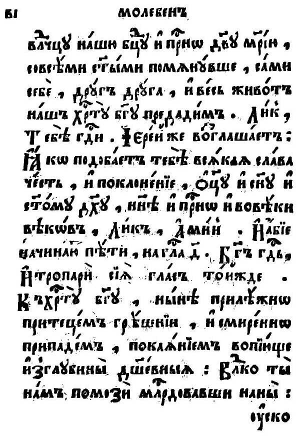 Книга Молебное пение, певаемое в нужди церковной, о умирении и соединении веры - фото №9